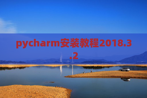 pycharm安装教程2018.3.2
